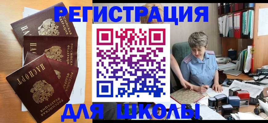 временная регистрация для школы в Когалыме